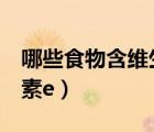 哪些食物含維生素e最豐富（哪些食物含維生素e）