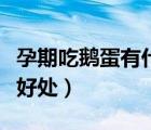 孕期吃鵝蛋有什么好處嗎（孕期吃鵝蛋有什么好處）