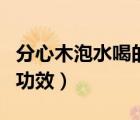 分心木泡水喝的功效和害處（分心木泡水喝的功效）