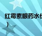紅霉素眼藥水價(jià)格表（紅霉素眼藥水價(jià)格貴嗎）