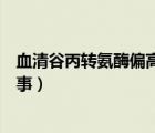 血清谷丙轉(zhuǎn)氨酶偏高怎樣降低（血清谷丙轉(zhuǎn)氨酶偏高怎么回事）