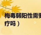 梅毒弱陽(yáng)性需要怎么治療（梅毒弱陽(yáng)性需要治療嗎）