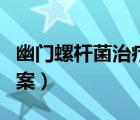 幽門螺桿菌治療方案劑量（幽門螺桿菌治療方案）