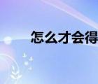 怎么才會(huì)得尿毒癥（怎么才會(huì)懷孕）