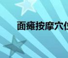 面癱按摩穴位視頻（面癱按摩的方法）