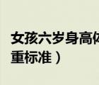 女孩六歲身高體重各是多少（女孩六歲身高體重標(biāo)準(zhǔn)）