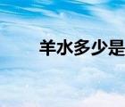羊水多少是正常（羊水多少算正常）