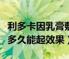 利多卡因乳膏敷多長時(shí)間（利多卡因乳膏涂上多久能起效果）