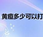 黃疸多少可以打疫苗（黃疸多少可以打疫苗）