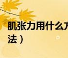 肌張力用什么方法評定（肌張力的評定檢查方法）