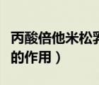 丙酸倍他米松乳膏的禁忌（丙酸倍他米松乳膏的作用）