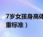 7歲女孩身高體重標(biāo)準(zhǔn)2021（7歲女孩身高體重標(biāo)準(zhǔn)）