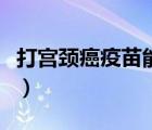 打?qū)m頸癌疫苗能懷孕嗎（打?qū)m頸癌疫苗的條件）