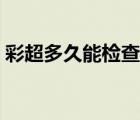 彩超多久能檢查出懷孕（彩超多久能拿報(bào)告）