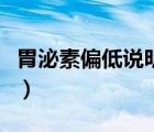 胃泌素偏低說明了什么（胃泌素偏低說明什么）