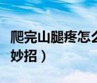 爬完山腿疼怎么緩解（爬完山腿疼怎么緩解小妙招）