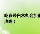 吃參苓白術(shù)丸會(huì)加重肝硬化病人嗎（吃參苓白術(shù)丸會(huì)加重濕熱嗎）