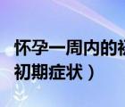 懷孕一周內(nèi)的初期癥狀是什么（懷孕一周內(nèi)的初期癥狀）
