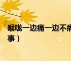 喉嚨一邊痛一邊不痛怎么治療（喉嚨一邊痛一邊不痛怎么回事）