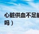 心臟供血不足能鍛煉么（心臟供血不足能自愈嗎）