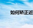 如何矯正近視眼（如何矯正長(zhǎng)短腿）