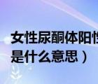 女性尿酮體陽性是什么原因（女性尿酮體陽性是什么意思）