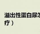 溢出性蛋白尿怎么判斷（溢出性蛋白尿怎么治療）