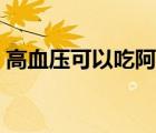 高血壓可以吃阿膠嗎（高血壓可以吃阿膠嗎）