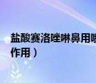鹽酸賽洛唑啉鼻用噴霧劑害處（鹽酸賽洛唑啉鼻用噴霧劑的作用）