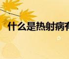 什么是熱射病有哪些癥狀（什么是熱射?。?/>
                                    </a>
                                                </div>
                                    <div   id=