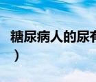 糖尿病人的尿有異味嗎（糖尿病人的尿液特征）