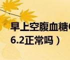 早上空腹血糖6.2能吃葡萄嗎（早上空腹血糖6.2正常嗎）