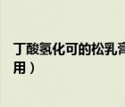 丁酸氫化可的松乳膏孕婦能用嗎（丁酸氫化可的松乳膏的作用）
