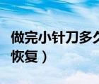 做完小針刀多久才能洗澡（做完小針刀多久能恢復(fù)）