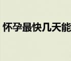 懷孕最快幾天能知道（懷孕最快幾天能知道）
