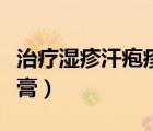 治療濕疹汗皰疹的藥膏（汗皰性濕疹涂什么藥膏）