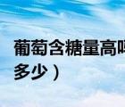 葡萄含糖量高嗎孕婦能不能吃（葡萄含糖量是多少）