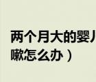 兩個(gè)月大的嬰兒咳嗽感冒（兩個(gè)月大的嬰兒咳嗽怎么辦）