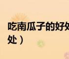 吃南瓜子的好處有多少（吃南瓜子的好處和壞處）