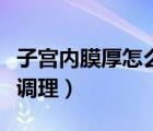 子宮內(nèi)膜厚怎么調(diào)理能自愈（子宮內(nèi)膜厚怎么調(diào)理）