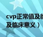cvp正常值及臨床意義有哪些呢（cvp正常值及臨床意義）