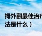 拇外翻最佳治療方法老年（拇外翻最佳治療方法是什么）