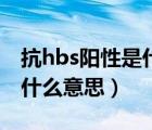 抗hbs陽性是什么意思正常嗎（抗hbs陽性是什么意思）
