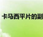 卡馬西平片的副作用（卡馬西平片的副作用）
