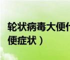 輪狀病毒大便什么樣子就快好了（輪狀病毒大便癥狀）