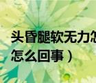 頭昏腿軟無力怎么回事低血壓（頭昏腿軟無力怎么回事）