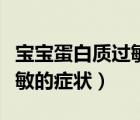 寶寶蛋白質過敏的癥狀有哪些（寶寶蛋白質過敏的癥狀）