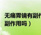 無痛胃鏡有副作用嗎影響大腦嗎（無痛胃鏡有副作用嗎）