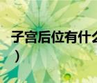子宮后位有什么感覺（子宮后位有什么危害嗎）