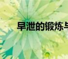 早泄的鍛煉與治療（早泄的鍛煉方法）